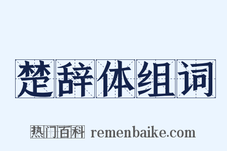 楚辞体组词是什么意思的图片